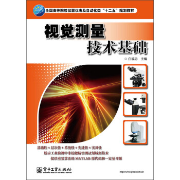 全国高等院校仪器仪表及自动化类“十二五”规划教材：视觉测量技术基础 pdf epub mobi 电子书 下载