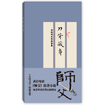 刀背藏身：徐皓峰武俠短篇集（新舊版本，隨機發貨） pdf epub mobi 電子書 下載