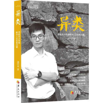 异类：用软实力思维解决人生发展问题 pdf epub mobi 电子书 下载