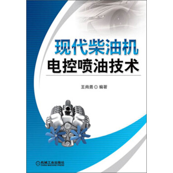 現代柴油機電控噴油技術 pdf epub mobi 電子書 下載