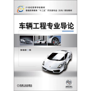 21世紀高等學校教材·普通高等教育“十二五”汽車類專業（方嚮）規劃教材：車輛工程專業導論 pdf epub mobi 電子書 下載