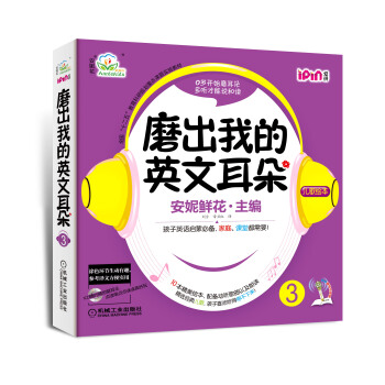 安妮花：磨齣我的英文耳朵3（套裝共10本） [0-8歲] pdf epub mobi 電子書 下載