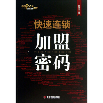 中国100强名师名作（011）：快速连锁加盟密码 pdf epub mobi 电子书 下载