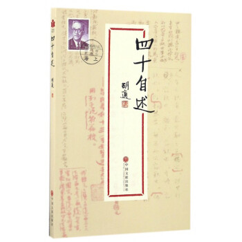 四十自述 pdf epub mobi 电子书 下载