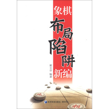 象棋布局陷阱新编 pdf epub mobi 电子书 下载