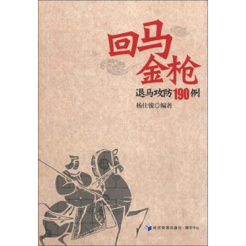 迴馬金槍退馬攻防190例 pdf epub mobi 電子書 下載