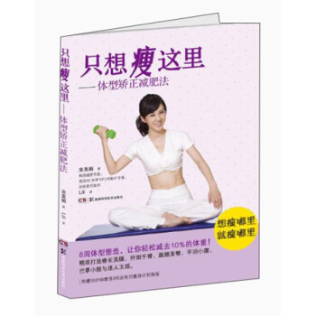 隻想瘦這裏：體型矯正減肥法 pdf epub mobi 電子書 下載