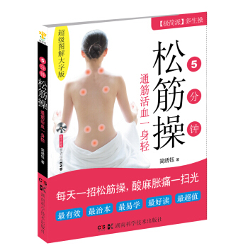 5分钟松筋操（超图解大字版） pdf epub mobi 电子书 下载