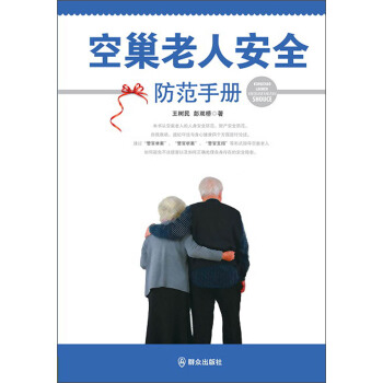 空巢老人安全防范手册 pdf epub mobi 电子书 下载