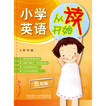 小学英语从读开始：5年级 pdf epub mobi 电子书 下载