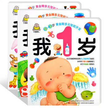 小嬰孩·0～3黃金期多元智能開發（套裝全3冊） [1-3歲] pdf epub mobi 電子書 下載