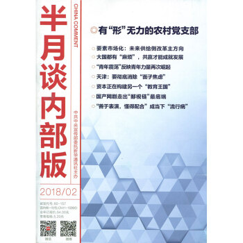 半月谈杂志内部版2018年2期 pdf epub mobi 电子书 下载