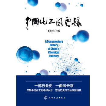 中國化工風雲錄 pdf epub mobi 電子書 下載