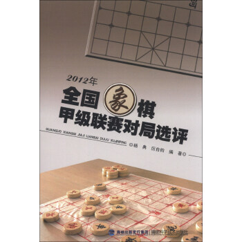 2012年全國象棋甲級聯賽對局選評 pdf epub mobi 電子書 下載