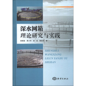 深水网箱理论研究与实践 pdf epub mobi 电子书 下载