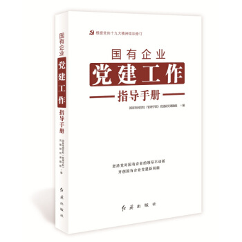 現貨 2018新版國有企業黨建工程指導手冊（根據黨的十九大精神組織修訂） 紅旗齣版社 黨建書籍 pdf epub mobi 電子書 下載