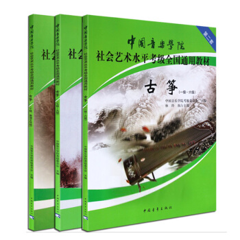 包邮 中国音乐学院社会艺术水平全国通用古筝考级教材1-10级教程 古筝书 共三本古筝考级书 pdf epub mobi 电子书 下载