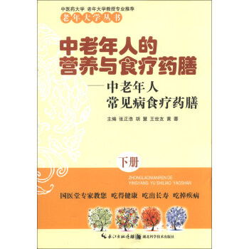 中老年人的營養與食療藥膳：中老年人常見病食療藥膳（下冊） pdf epub mobi 電子書 下載