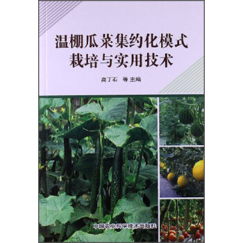 溫棚瓜菜集約化模式栽培與實用技術