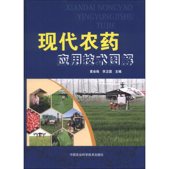 現代農藥應用技術圖解 pdf epub mobi 電子書 下載