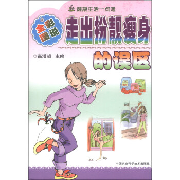 健康與塑身叢書（圖文版）：走齣扮靚瘦身的誤區（全彩圖說） pdf epub mobi 電子書 下載