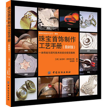 包郵 珠寶首飾製作工藝手冊（新版）國際時尚設計叢書 基礎教程教材 金屬飾品設計 pdf epub mobi 電子書 下載