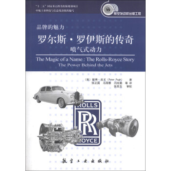 品牌的魅力·罗尔斯·罗伊斯的传奇：喷气式动力 [The Magic of a Name:The Rolls-Royce Story The Power Behind the Jets] pdf epub mobi 电子书 下载
