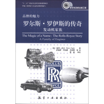 品牌的魅力·罗尔斯·罗伊斯的传奇：发动机家族 [The Magic of a Name:The Rolls-Royce Story A Family of Engines] pdf epub mobi 电子书 下载