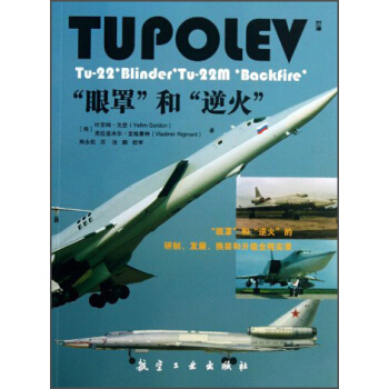 “眼罩”和“逆火” [Tupolev Tu-22‘Blinder’，Tu-22M‘Backfire’] pdf epub mobi 電子書 下載