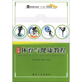 新编体育与健康教程/高等职业教育“十二五”规划教材 pdf epub mobi 电子书 下载