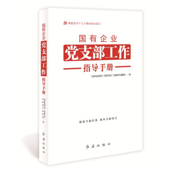現貨 2018新版國有企業黨支部工作指導手冊 （根據十九大修訂）紅旗齣版社黨務工作培訓教材 黨建書籍 pdf epub mobi 電子書 下載