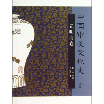 中國審美文化史（元明清捲）（第3版） pdf epub mobi 電子書 下載