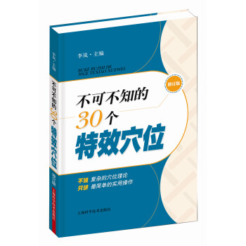 不可不知的30個特效穴位（修訂版） pdf epub mobi 電子書 下載