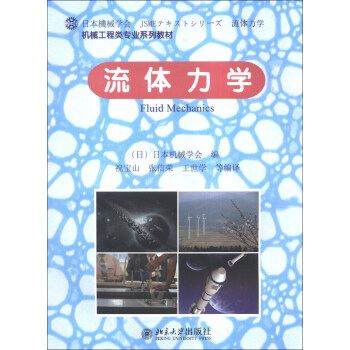 機械工程類專業係列教材：流體力學 [Fluid Mechanics]