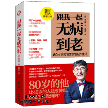 正版全新【李时炯】 跟我一起无病到老 80岁老专家的均衡养生法 随书附赠养生挂图 一本写