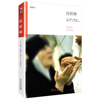 沙發圖書館·星經典：論祈禱 [On Pray Marcel Mauss] pdf epub mobi 電子書 下載