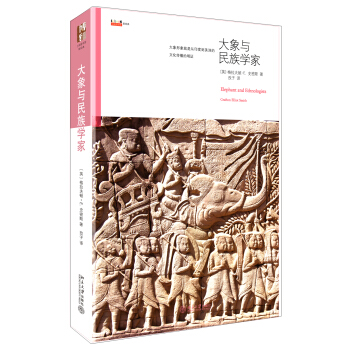 沙发图书馆·星经典：大象与民族学家 [Elephant and Ethnologists] pdf epub mobi 电子书 下载