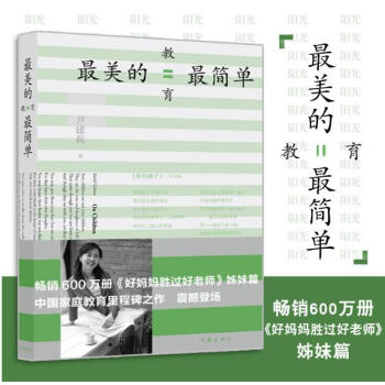 名傢作品推薦包郵 最美的教育最簡單 好媽媽勝過好老師姊妹篇 尹建莉 傢庭教育親子育兒百科