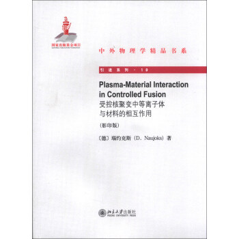 中外物理學精品書係·引進係列（19）：受控核聚變中的等離子體與材料的相互作用（影印版） [Plasma-Material Interaction in Controlled Fusion] pdf epub mobi 電子書 下載