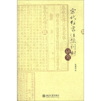 宋代經書注疏刊刻研究(繁體版)