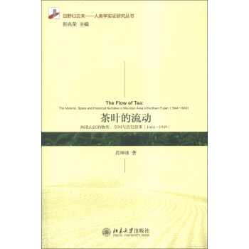 茶叶的流动：闽北山区的物质、空间与历史叙事（1644-1949） [The Flow of Tea: The Material, Space and Historical Narrative in Mountain Area of Northern Fujian(1644-1949)] pdf epub mobi 电子书 下载