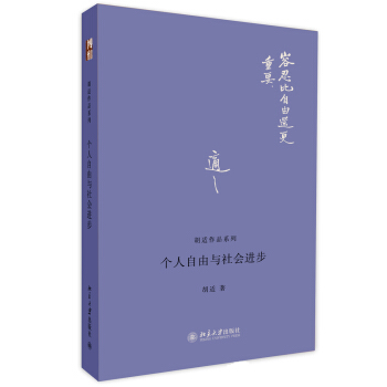 胡适作品系列：个人自由与社会进步 pdf epub mobi 电子书 下载