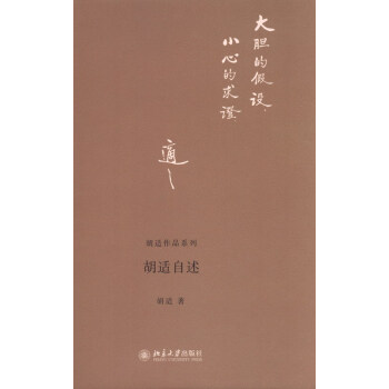 鬍適作品係列:鬍適自述