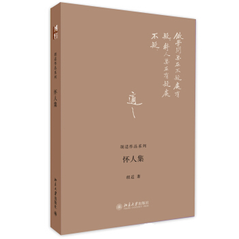 鬍適作品係列：懷人集 pdf epub mobi 電子書 下載