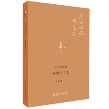 鬍適作品係列：問題與主義 pdf epub mobi 電子書 下載