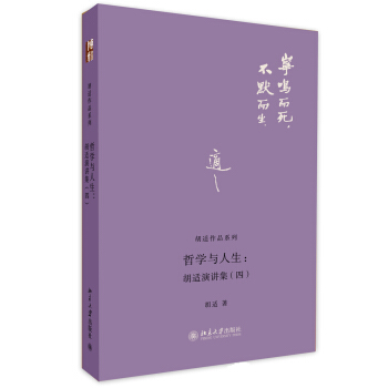 胡适作品系列·哲学与人生：胡适演讲集（4） pdf epub mobi 电子书 下载