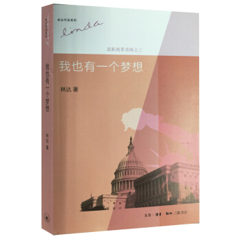 林达作品系列·近距离看美国之三：我也有一个梦想 pdf epub mobi 电子书 下载
