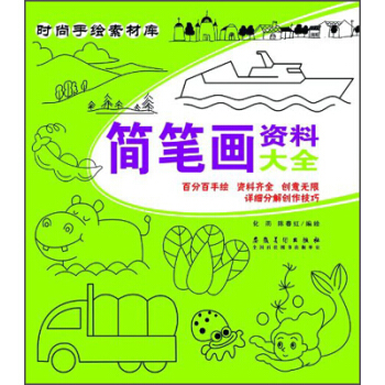 時尚手繪素材庫：簡筆畫資料大全 pdf epub mobi 電子書 下載