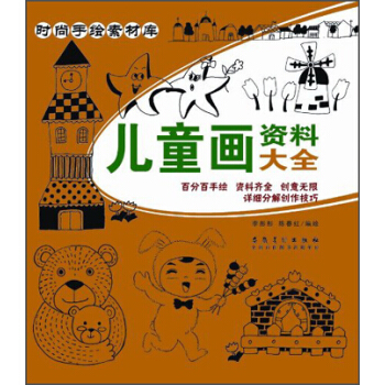 時尚手繪素材庫：兒童畫資料大全 pdf epub mobi 電子書 下載