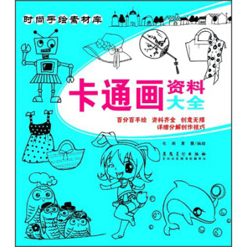 時尚手繪素材庫：卡通畫資料大全 pdf epub mobi 電子書 下載